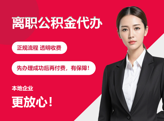 满洲里离职公积金提取代办