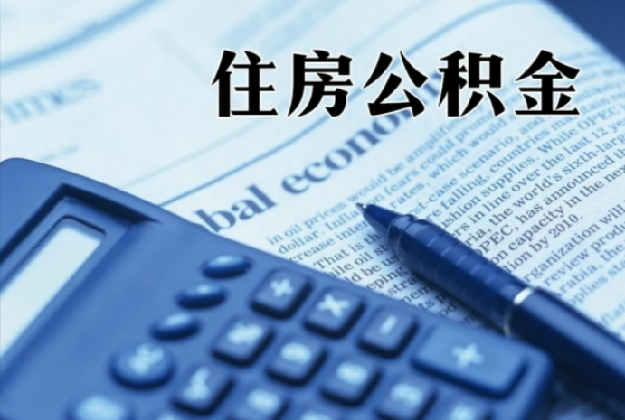 满洲里在职时公积金断缴过，对离职提取有影响吗？